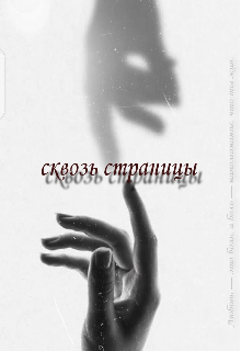 Сквозь страницы (kayana Li)