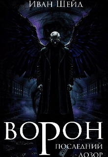 Ворон. Последний дозор (Алекс Грин)