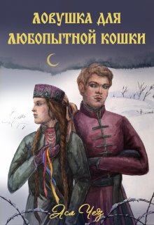 Ловушка для любопытной кошки (Ася Чез)