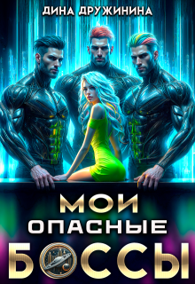 Мои опасные боссы (Дина Дружинина)