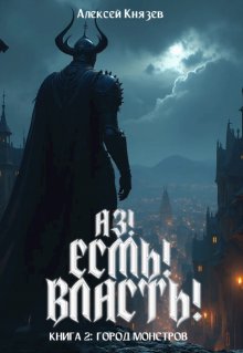 Аз! Есмь! Власть! Книга 2: Город монстров (Князев Алексей)