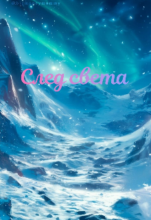 След света (Youkio)