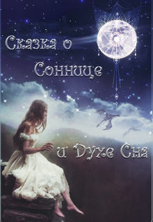 Сказка о Соннице и Духе Сна (Lillita)