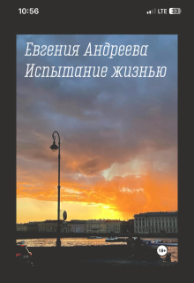 Испытание жизнью (Евгения Андреева)