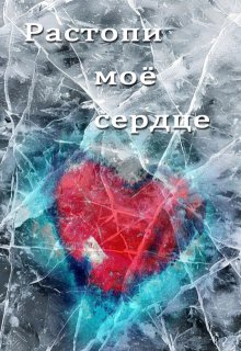 Неправедные. Растопи моё сердце (Олич Кода)