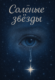 Солёные звезды (Глубокий)