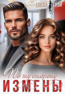 По ту сторону измены (Елена Грэй)