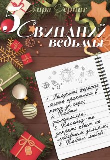 5 свиданий ведьмы (Кира Герциг)