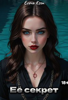 Её Секрет (Ecova Ksen)
