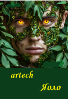 Яоло (artech)