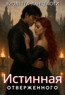 Истинная отверженного. Останься со мной. (Виолетта Ланцелоти)