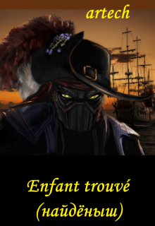 Enfant trouvé (найдёныш) (artech)