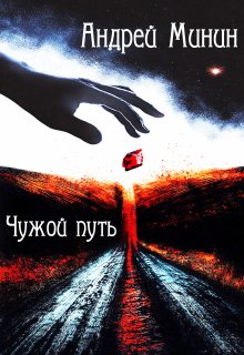 Чужой путь (Минин Андрей)