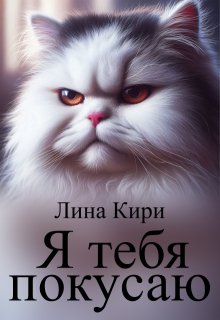 Я тебя покусаю (Лина Кири)