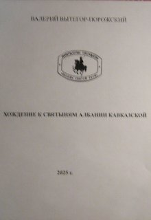 хождение к святыням Албании Кавказской (Валерий Вытегор-Порожский)