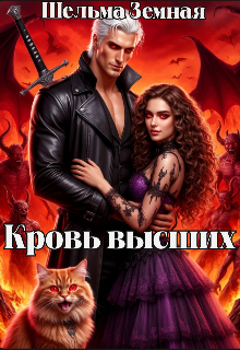 Кровь высших (Ольга)