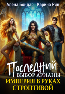 Последний выбор Арианы. Империя в руках строптивой (Алена Бондар)
