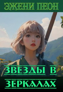 Звезды в зеркалах (Эжени Пеон)