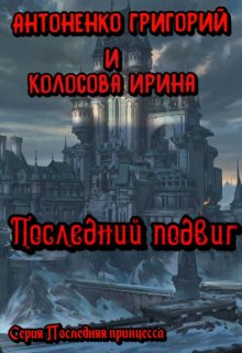 Последний подвиг (Антоненко Григорий)