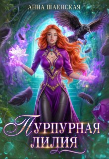 Пурпурная Лилия, или Сломай меня, если сможешь (Анна Шаенская)