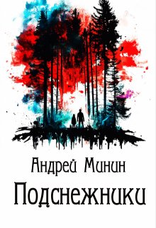 Подснежники (Минин Андрей)
