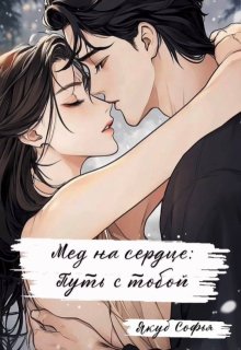 Мед на сердце: Путь с тобой (Якуб Софья)