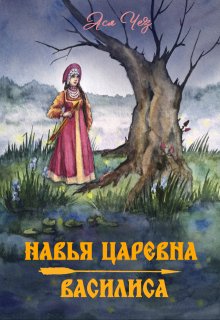 Навья царевна. Василиса (Ася Чез)