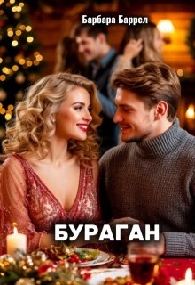 Бураган (Барбара Баррел)