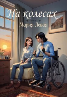 На колесах (Левая Мария)