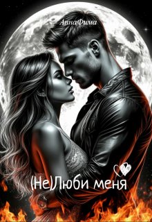 (не)люби меня (Анна Фима)