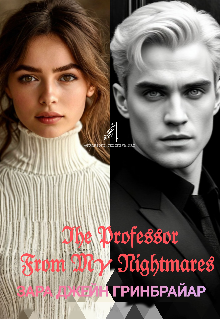 The professor from my nightmares/профессор из моих кошмаров (Zarina Lebedeva)