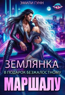 Землянка в подарок безжалостному маршалу (Эмили Гунн)