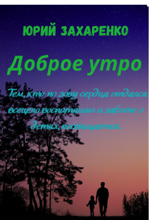 Доброе утро (Чаллаг (Юрий Захаренко))
