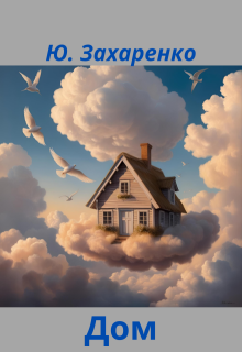 Дом (Чаллаг (Юрий Захаренко))