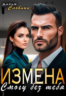 Измена. Смогу без тебя (Дарья Словник)