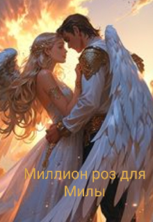 Миллион роз для Милы (Анна Бойко)