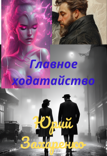 Главное ходатайство (Чаллаг (Юрий Захаренко))