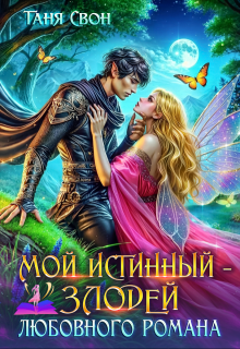 Мой истинный – злодей любовного романа (Таня Свон)