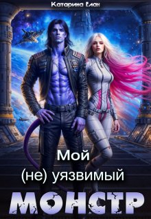 Мой  (не)уязвимый  Монстр (Катарина Елан)