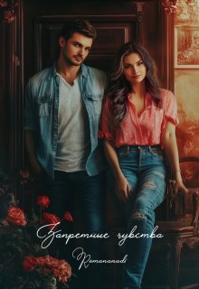 Запретные чувства (Romananadi)