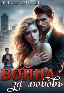 Война за любовь (Светлана Суровцева)