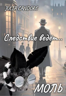 Следствие ведёт моль (Julia Candore)