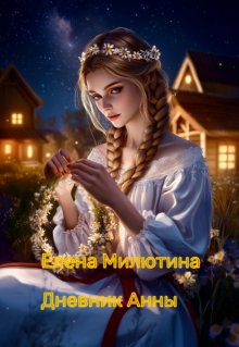 Дневник Анны (Елена Милютина)