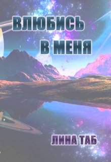 Влюбись в меня (Лина Таб)