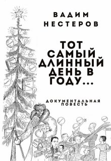 Тот самый длинный день в году… (Вадим Нестеров (Сергей Волчок))