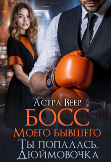 Босс моего бывшего. Ты попалась, Дюймовочка (Астра Веер)