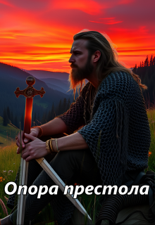 Опора престола (Вера Ковальчук)