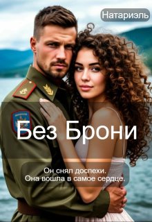 Без Брони (Натариэль)