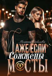 Даже если сожжены мосты (Мелания Соболева)