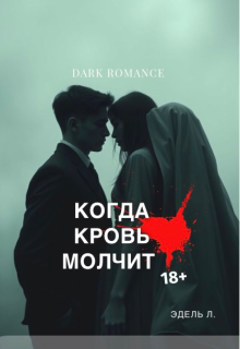 Когда кровь молчит (EdeleIL)